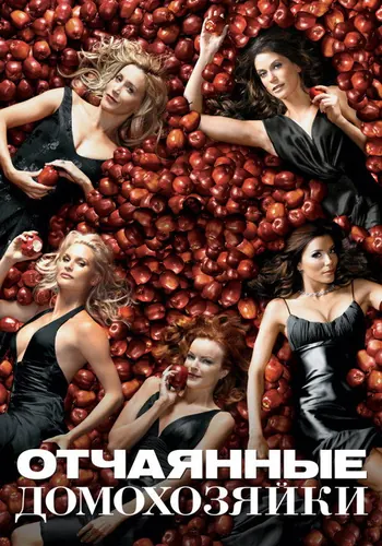 Отчаянные домохозяйки — постер сериала