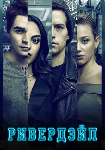 Ривердэйл (2017) — постер