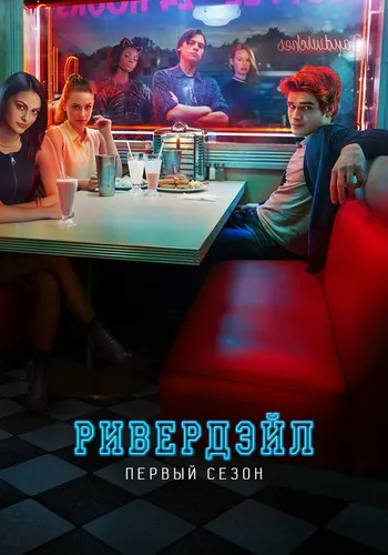 Ривердэйл 1 сезон — постер