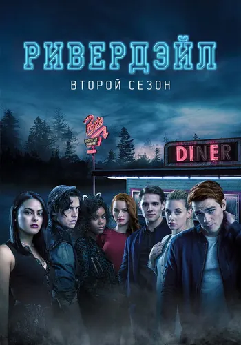 Ривердэйл 2 сезон — постер