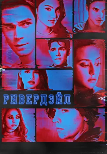 Ривердэйл 4 сезон — постер