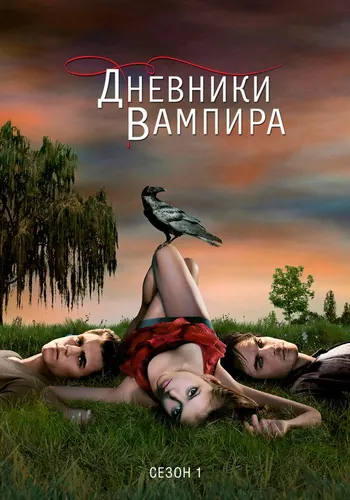 Дневники вампира 1 сезон — постер